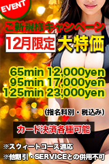 ご新規様キャンペーン